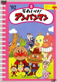 【中古】 それいけ！アンパンマン ’92 8 [レンタル落ち] [DVD]