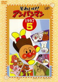 【中古】 それいけ！アンパンマン ’97 5 [レンタル落ち] [DVD]