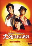 【中古】 犬死にせしもの [レンタル落ち] [DVD] DABR0241