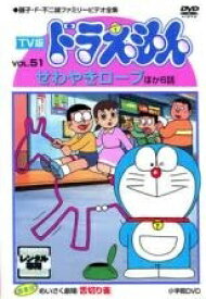 【中古】 TV版 ドラえもん (10巻セット) 51、52、53、54、55、56、57、58、59、60 [レンタル落ち] [DVD]