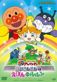 【中古】 劇場版 それいけ！アンパンマン ばいきんまんとえほんのルルン [レンタル落ち] [DVD]