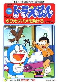 ●【中古】 TV版 ドラえもん VOL.48 のび太ツバメを助けろ ほか6話 [レンタル落ち] [DVD]