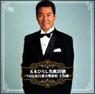 【中古】 五木ひろし名曲30撰 ~NHK紅白歌合戦 歌唱30曲~ 五木ひろし [レンタル落ち] [CD]