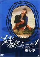 【中古】 女王の教室 エピソード (2巻セット) 堕天使 + 悪魔降臨 [レンタル落ち] [DVD]
