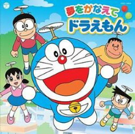 【中古】 ｢ドラえもん｣主題歌 夢をかなえてドラえもん ドラえもん,のび太,しずか,ジャイアン,スネ夫 [レンタル落ち] [CD]