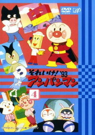 ●【中古】 それいけ！アンパンマン ’93 4 [レンタル落ち] [DVD]