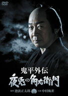 【中古】 鬼平外伝 夜兎の角右衛門 [レンタル落ち] [DVD]