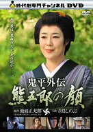 【中古】 鬼平外伝 熊五郎の顔 [レンタル落ち] [DVD]
