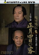 【中古】 鬼平外伝 正月四日の客 [レンタル落ち] [DVD]