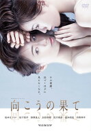 【中古】 WOWOWオリジナルドラマ 向こうの果て (4巻セット) [レンタル落ち] [DVD]