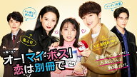 【中古】 オー！マイ・ボス！恋は別冊で (5巻セット) 最終 [レンタル落ち] [DVD]