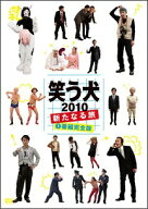 【中古】 笑う犬2010~新たなる旅~ (2巻セット) [レンタル落ち] [DVD]