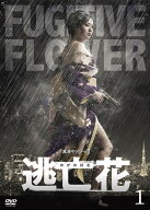 【中古】 逃亡花 のがればな (3巻セット) [レンタル落ち] [DVD]