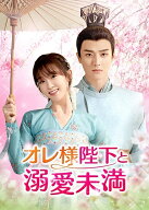 【中古】 オレ様陛下と溺愛未満 (12巻セット) 【字幕】 [レンタル落ち] [DVD]