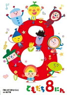 【中古】 おかあさんといっしょ ともだち8にん 「あいさつがとくい」ほか全27話 [レンタル落ち] [DVD]