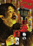 【中古】 稲川淳二の新・恐怖の百物語 3 [レンタル落ち] [DVD]