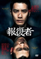 【中古】 報復者 [レンタル落ち] [DVD]