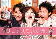 【中古】 シェアハウスの恋人 (5巻セット) [レンタル落ち] [DVD]