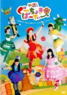 【処分特価・未検品・未清掃】【中古】DVD▼ぐーちょきぱーてぃー あきちでうたっておどって、じゃんけん…