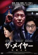 【処分特価・未検品・未清掃】【中古】DVD▼ザ・メイヤー 特別市民 字幕のみ レンタル落ち