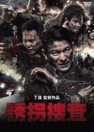【バーゲンセール】【中古】DVD▼誘拐捜査 字幕のみ レンタル落ち
