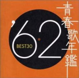 【中古】CD▼青春歌年鑑 ’62 BEST30 2CD レンタル落ち