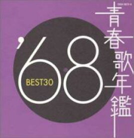 【中古】CD▼青春歌年鑑 ’68 BEST30 2CD レンタル落ち