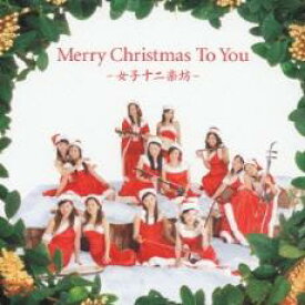 【処分特価・未検品・未清掃】【中古】CD▼Merry Christmas To You レンタル落ち