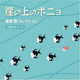 【バーゲンセール】【中古】CD▼崖の上のポニョ 宮崎駿コレクション α波オルゴール レンタル落ち