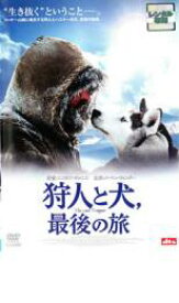 【中古】DVD▼狩人と犬、最後の旅 レンタル落ち