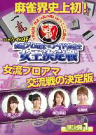【処分特価・未検品・未清掃】【中古】DVD▼ケイズ杯 女流プロ雀士vsアイドル雀士女王決定戦 準決勝1