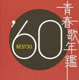 【中古】CD▼青春歌年鑑 ’60 BEST30 2CD レンタル落ち