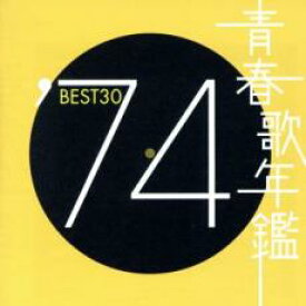 【中古】CD▼青春歌年鑑 ′74 BEST30 :2CD レンタル落ち