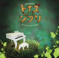 【処分特価・未検品・未清掃】【中古】CD▼トイズ ジブリ おもちゃの楽器が奏でる森の音楽会 レンタル落ち