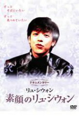 【処分特価・未検品・未清掃】【中古】DVD▼素顔のリュ・シウォン レンタル落ち