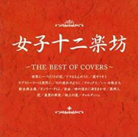 【中古】CD▼女子十二楽坊 THE BEST OF COVERS レンタル落ち