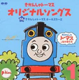 【中古】CD▼きかんしゃトーマス オリジナルソングス 1 レンタル落ち