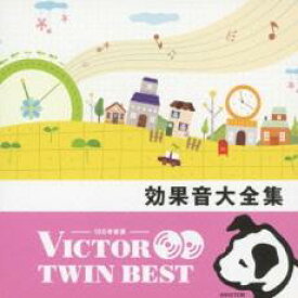 【中古】CD▼VICTOR TWIN BEST 効果音 大全集 2CD レンタル落ち