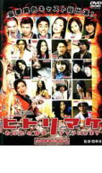 【処分特価・未検品・未清掃】【中古】DVD▼ヒトリマケ レンタル落ち