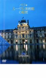その他 ドキュメンタリー ブランド買うならブランドオフ 中古 通販 激安 DVD ルーヴル美術館の秘密 パリ レンタル落ち