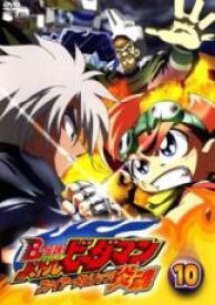 【バーゲンセール】【中古】DVD▼B-伝説! ビーレジェンド バトルビーダマン 炎魂 ファイヤースピリッツ! 10(第27話〜第29話) レンタル落ち