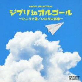 【中古】CD▼ジブリ in オルゴール ひこうき雲 いのちの記憶 レンタル落ち
