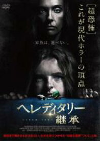 【中古】DVD▼ヘレディタリー 継承 レンタル落ち