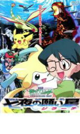 楽天市場 中古 Dvd 劇場版 ポケットモンスター アドバンスジェネレーション 七夜の願い星 ジラーチ レンタル落ち 遊ｉｎｇ浜町店