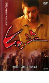 【処分特価・未検品・未清掃】【中古】DVD▼ヒョンジェ 2006年 レンタル落ち