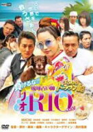 【処分特価・未検品・未清掃】【中古】DVD▼TOKYOドラゴン飯店 負けるな!!琉球占い師リオちゃん! レンタ…