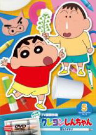 【中古】DVD▼クレヨンしんちゃん TV版傑作選 第15期シリーズ 5 春をさがすゾ レンタル落ち