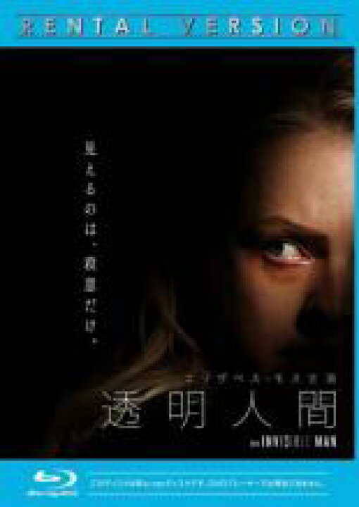 【中古】Blu-ray▽透明人間 ブルーレイディスク▽レンタル落ち ホラー 遊ING浜町店 Blu-ray▼透明人間 ブルーレイディスク▽レンタル落ち ホラー