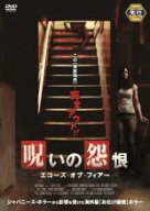 【処分特価・未検品・未清掃】【中古】DVD▼呪いの怨恨 エコーズ・オブ・フィアー レンタル落ち