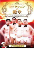 【処分特価・未検品・未清掃】【中古】DVD▼リアクションの殿堂 レンタル落ち